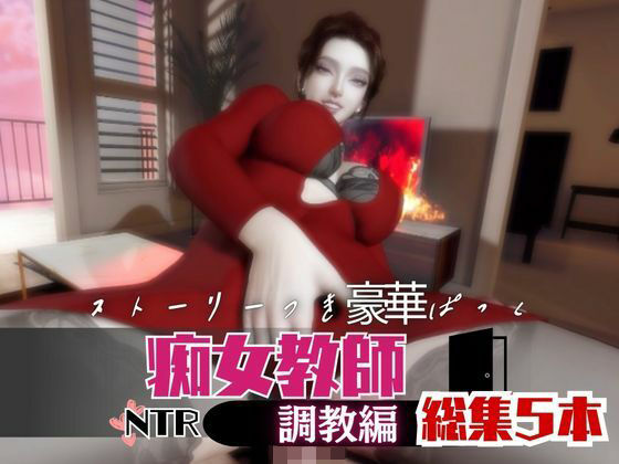 【なんと5本】痴女教師、リサのイケイケ動画パック(パラレル) [d_741775]