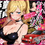 車オタクの俺が走り屋ヤンキー女で童貞卒業するまでの話・前編(Sakaki IndustryAI（2D）) [d_742057]