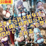 10秒で堕ちる。逃げ場のない22の絶望が、あなたの視覚をジャックする(緊縛同人) [d_742328]