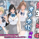 先生の性処理オナホ化計画 い〇ご100％(堕ちた雌豚) [d_742420]
