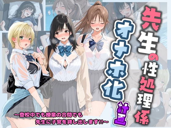 先生の性処理オナホ化計画 い〇ご100％(堕ちた雌豚) [d_742420]