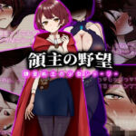 領主の野望  錬金術士の少女シャーリー(ぴあすとらん) [d_743184]