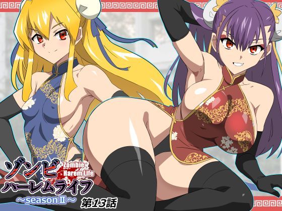 ゾンビハーレムライフ〜抗体持ちの俺と爆乳ゾンビ〜 第十三話(サークル影武者) [d_743197]