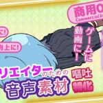 クリエイターのための嘔吐ボイス集(ふぁっちゅ) [d_743274]