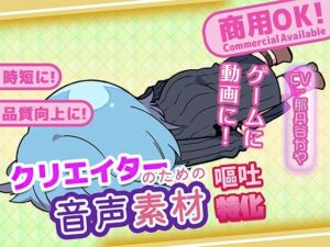 クリエイターのための嘔吐ボイス集(ふぁっちゅ) [d_743274]