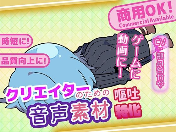 クリエイターのための嘔吐ボイス集(ふぁっちゅ) [d_743274]
