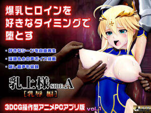 乳上様 sideA［乳辱編］好きなシーンを自由再生できる3DCG操作型アニメ(@OZ（アットオズ）) [d_744338]