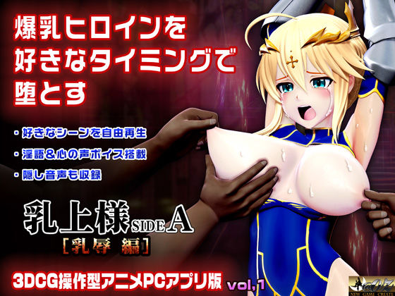 乳上様 sideA［乳辱編］好きなシーンを自由再生できる3DCG操作型アニメ(@OZ（アットオズ）) [d_744338]