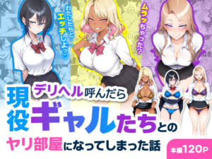 デリヘル呼んだら現役ギャルたちとのヤリ部屋になってしまった話(ハレノヒ) [d_744469]