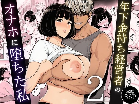 年下金持ち経営者のオナホに堕ちた私2(翔太) [d_744544]