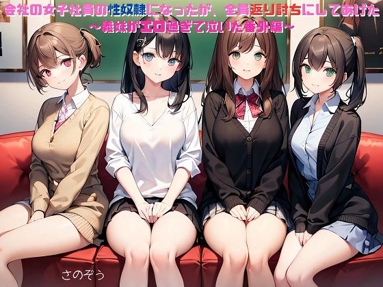 【えっちノベル】会社の女子社員の性奴●になったが、全員返り討ちにしてあげた  〜義妹がエロ過ぎて泣いた番外編〜(サークル友華) [d_744596]