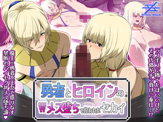 勇者とヒロインのWメス堕ちで救われたセカイ(スパイラルブレーン) [d_744991]