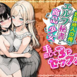 奴●商人の俺、エルフ秘書と商品の少女に手を出して3Pセックスする(わんどーる) [d_745429]