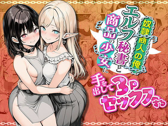 奴●商人の俺、エルフ秘書と商品の少女に手を出して3Pセックスする(わんどーる) [d_745429]