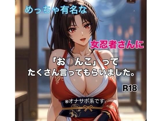 有名女忍者さんに「お◯んこ」ってたくさん言ってもらう短編動画(霞麗香のAIファクトリー) [d_745588]