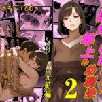 団地のお隣さんは年上の幼馴染2  シリーズ完結編(AI工房ひげめがね) [d_745688]