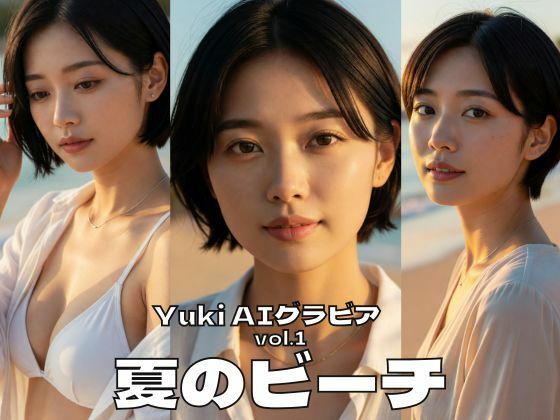 Yuki AIグラビアシリーズ Vol.1 夏のビーチ(めい@AIフォトグラファー) [d_745691]