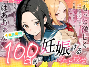 100日後に妊娠する女子校生 〜 十条麗華編 〜(もみじもみもみ工房) [d_745985]
