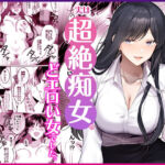 地味メガネで巨乳な事務のお姉さんが実は超絶痴女のどエロい女でした。(Umour) [d_746148]