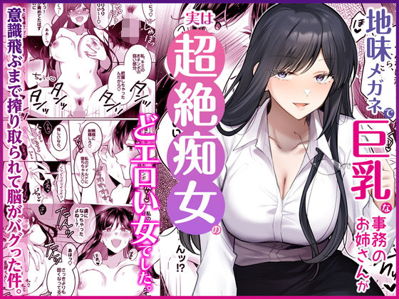 地味メガネで巨乳な事務のお姉さんが実は超絶痴女のどエロい女でした。(Umour) [d_746148]
