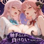 触手なんかに・・・負けないつもりだったのに。ブ●アカ編2(アルタイル・ノクティス) [d_746805]