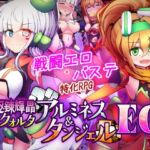 駆錬輝晶 クォルタ アルミネス ＆ タンジェル EG(下り坂ガードレール) [d_747068]