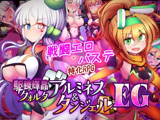 駆錬輝晶 クォルタ アルミネス ＆ タンジェル EG(下り坂ガードレール) [d_747068]