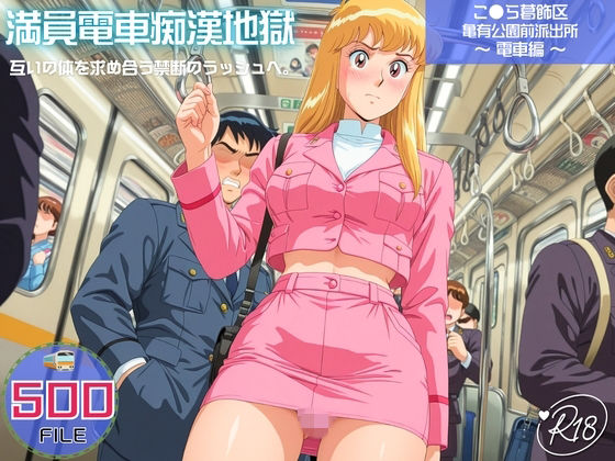 満員電車痴●地獄 こ●ら葛飾区亀有公園前派出所〜 電車編 〜 互いの体を求め合う禁断のラッシュへ。(ヒカル大好きクラブ。) [d_747105]