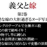 義父と嫁 第2巻 清楚な嫁の大胆過ぎるヌード写真集(海老沢  薫) [d_747131]