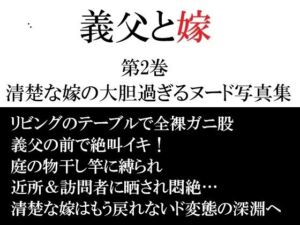 義父と嫁 第2巻 清楚な嫁の大胆過ぎるヌード写真集(海老沢  薫) [d_747131]