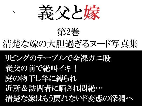 義父と嫁 第2巻 清楚な嫁の大胆過ぎるヌード写真集(海老沢  薫) [d_747131]