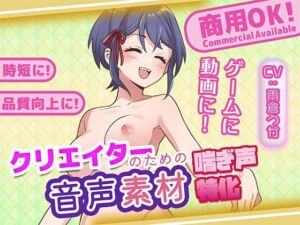 クリエイターの私が本当に欲しかった音声素材85(ふぁっちゅ) [d_747168]