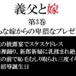 義父と嫁 第3巻 淫らな嫁からの卑猥なプレゼント(海老沢  薫) [d_747176]