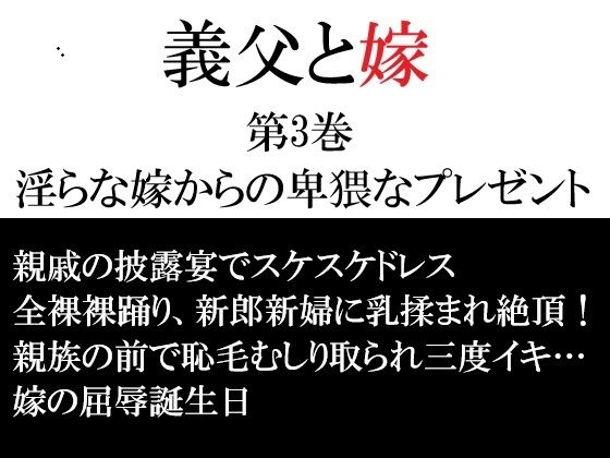 義父と嫁 第3巻 淫らな嫁からの卑猥なプレゼント(海老沢  薫) [d_747176]