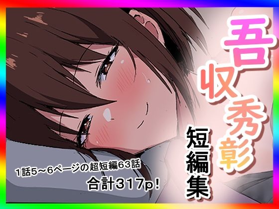 吾収秀彰短編集3(吾収秀彰) [d_747196]