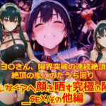 【衣装多種】ヨ〇さん、限界突破の連続絶頂。絶頂の嵐にのたうち回りだらしなくアヘ顔を晒す究極の陥落_SEXその他編(dempa-ero) [d_747505]