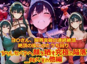 【衣装多種】ヨ〇さん、限界突破の連続絶頂。絶頂の嵐にのたうち回りだらしなくアヘ顔を晒す究極の陥落_SEXその他編(dempa-ero) [d_747505]