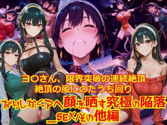 【衣装多種】ヨ〇さん、限界突破の連続絶頂。絶頂の嵐にのたうち回りだらしなくアヘ顔を晒す究極の陥落_SEXその他編(dempa-ero) [d_747505]