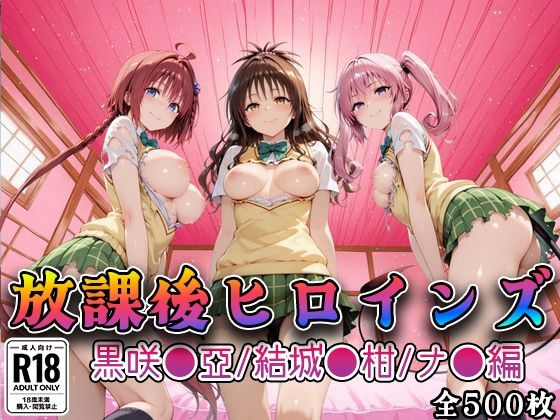 【Tol●veる】放課後ヒロインズ黒咲●亜/結城●柑/ナ●編(みるくぱんち) [d_748037]
