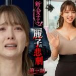 実写系！新人女子アナ麗子の悲劇  第一話(浜辺  竜) [d_748277]