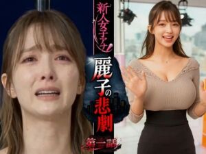 実写系！新人女子アナ麗子の悲劇  第一話(浜辺  竜) [d_748277]
