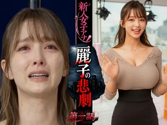 実写系！新人女子アナ麗子の悲劇  第一話(浜辺  竜) [d_748277]