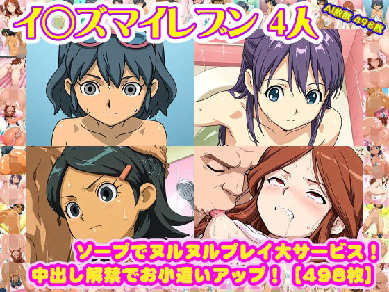 【イ◯ズマイレブン 4人】木◯秋＋音◯春奈＋雷◯夏未＋久◯冬花 が ソープでヌルヌルプレイ大サービス！中出し解禁でお小遣いアップ！【498枚】(nillsall) [d_748518]
