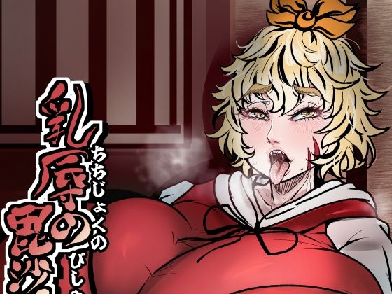 乳辱の毘沙門天(相合傘) [d_748673]