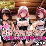 【ToL○veる】情欲ハメコスヒロインズネ●シス/モ●/メ●編【総集編500枚】(二次ぬき) [d_748823]