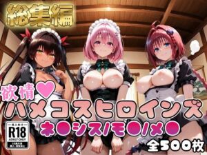 【ToL○veる】情欲ハメコスヒロインズネ●シス/モ●/メ●編【総集編500枚】(二次ぬき) [d_748823]
