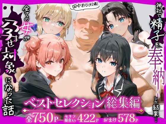 田中おじ（42歳）神社で精子を奉納した結果…全ての女が孕ませ対象になった話_  ベストレセクション総集編(あずま亭) [d_748911]
