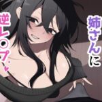 酔った姉さんに彼氏と間違えられて逆レ〇プされる話(えなりずし) [d_749200]