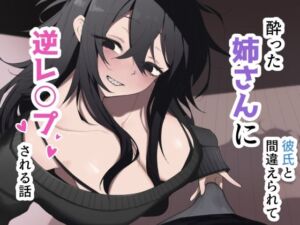 酔った姉さんに彼氏と間違えられて逆レ〇プされる話(えなりずし) [d_749200]
