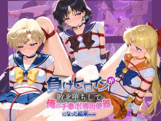 負けヒロインが敗北堕ちして俺のチ●ポ専用便器になった結果 セ〇ラームーン 2(ちっちゃいお姉ちゃん) [d_749234]
